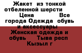 Жакет  из тонкой отбеленной шерсти  Escada. › Цена ­ 44 500 - Все города Одежда, обувь и аксессуары » Женская одежда и обувь   . Тыва респ.,Кызыл г.